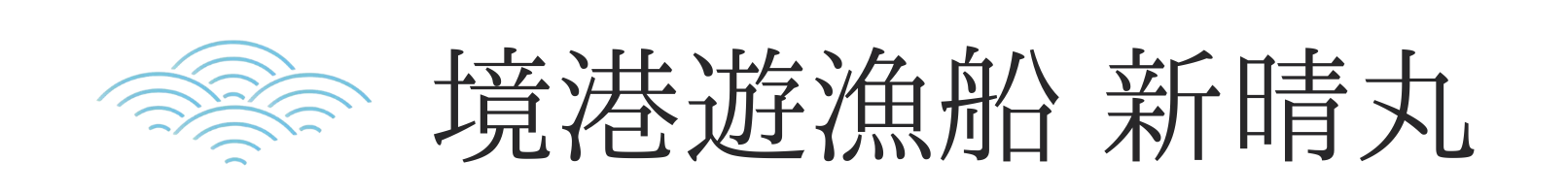 境港遊漁船 新晴丸
